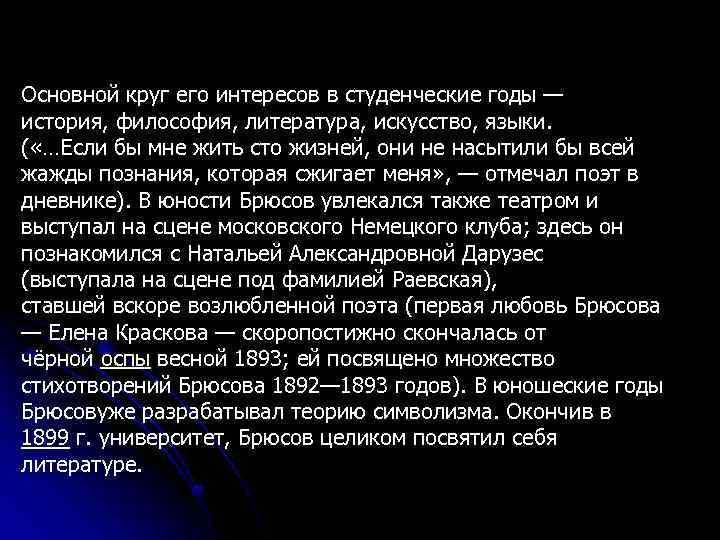 Основной круг его интересов в студенческие годы — история, философия, литература, искусство, языки. (