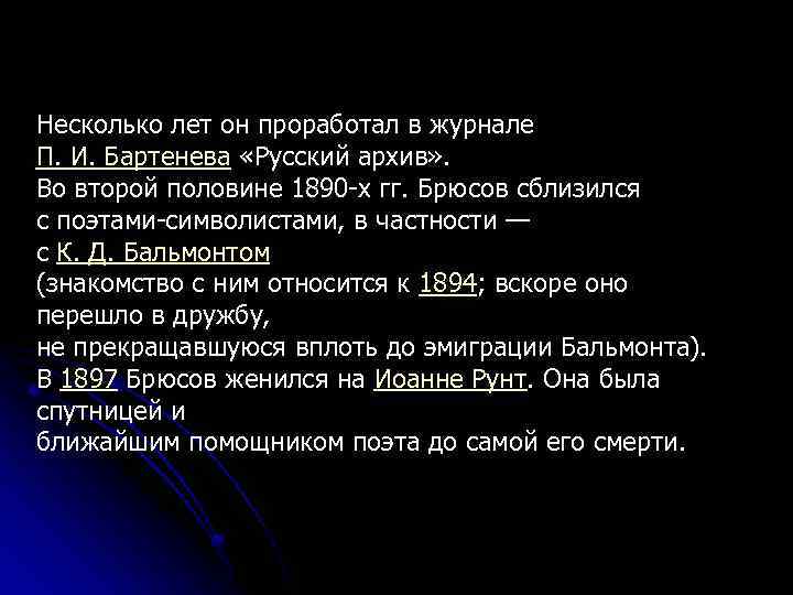 Несколько лет он проработал в журнале П. И. Бартенева «Русский архив» . Во второй