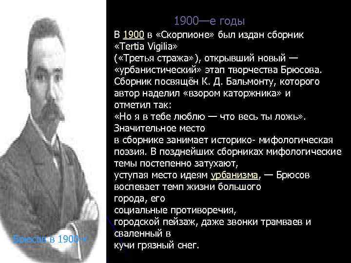 1900—е годы Брюсов в 1900 -х В 1900 в «Скорпионе» был издан сборник «Tertia