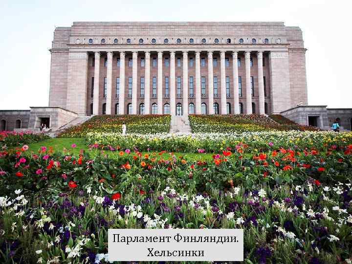 Парламент Финляндии. Хельсинки 