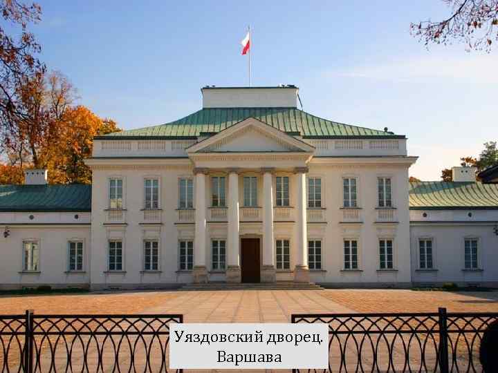 Уяздовский дворец. Варшава 
