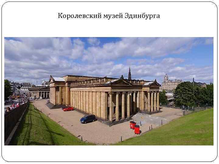 Королевский музей Эдинбурга 