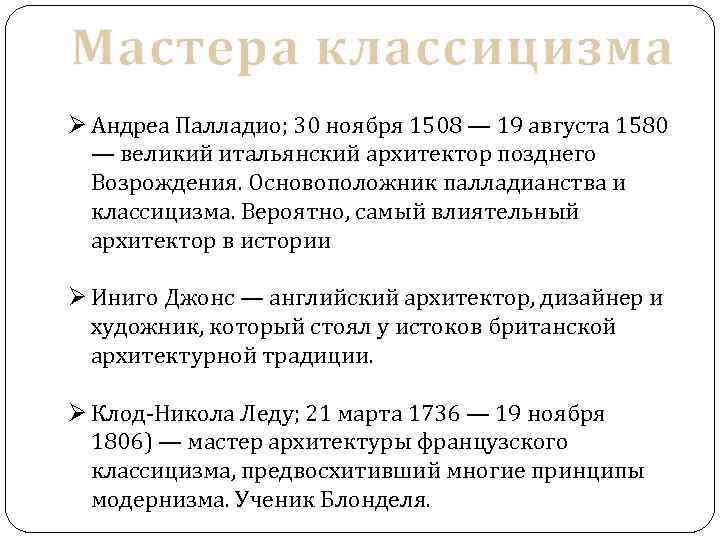 Мастера классицизма Ø Андреа Палладио; 30 ноября 1508 — 19 августа 1580 — великий