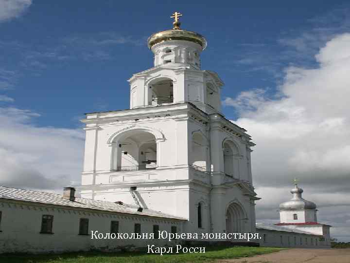 Колокольня Юрьева монастыря. Карл Росси 