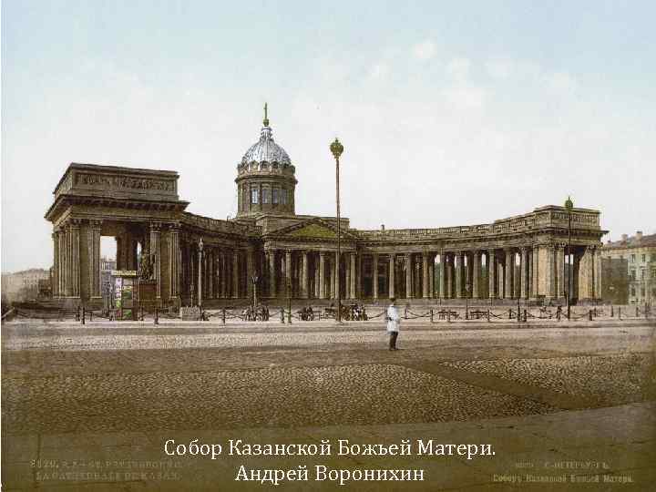 Собор Казанской Божьей Матери. Андрей Воронихин 