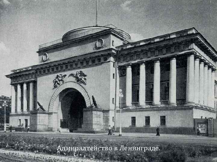 Адмиралтейство в Ленинграде. 