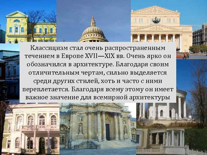 Классицизм стал очень распространенным течением в Европе XVII—XIX вв. Очень ярко он обозначился в
