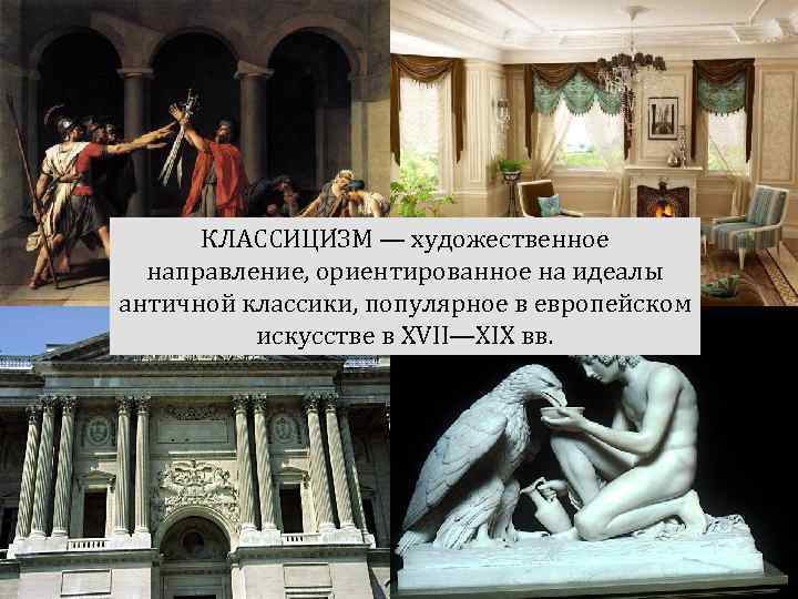 КЛАССИЦИ ЗМ — художественное направление, ориентированное на идеалы античной классики, популярное в европейском искусстве