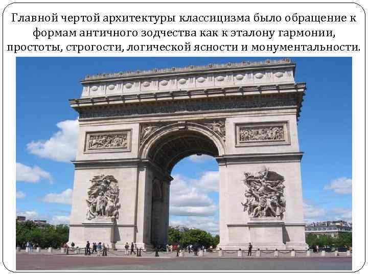 Главной чертой архитектуры классицизма было обращение к формам античного зодчества как к эталону гармонии,