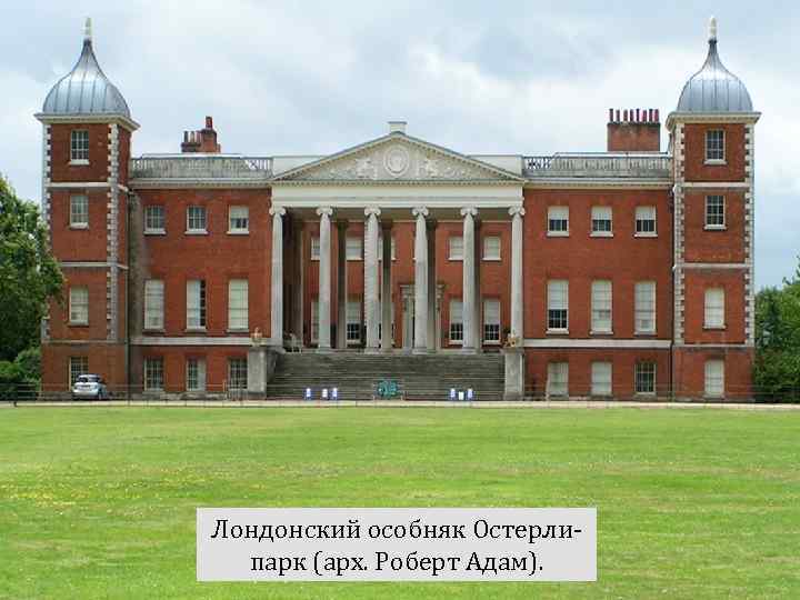 Ø Главной чертой архитектуры классицизма было обращение к формам античного зодчества как к эталону