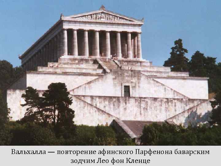 Вальхалла — повторение афинского Парфенона баварским зодчим Лео фон Кленце 