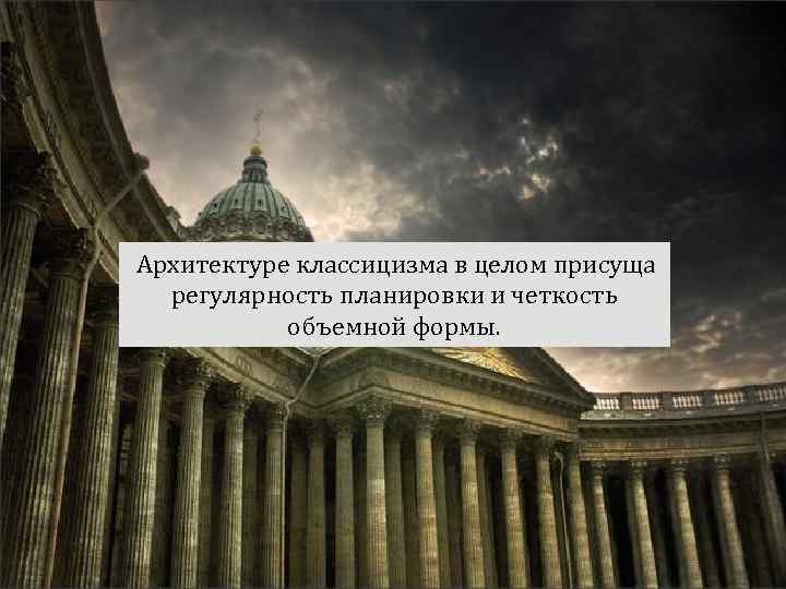 Архитектуре классицизма в целом присуща регулярность планировки и четкость объемной формы. 