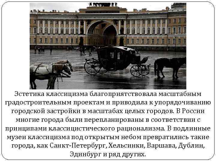 Эстетика классицизма благоприятствовала масштабным градостроительным проектам и приводила к упорядочиванию городской застройки в масштабах