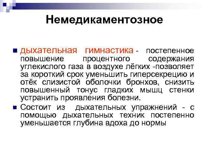 Немедикаментозное n n дыхательная гимнастика - постепенное повышение процентного содержания углекислого газа в воздухе