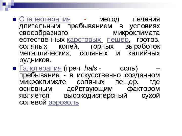 n n Спелеотерапия - метод лечения длительным пребыванием в условиях своеобразного микроклимата естественных карстовых