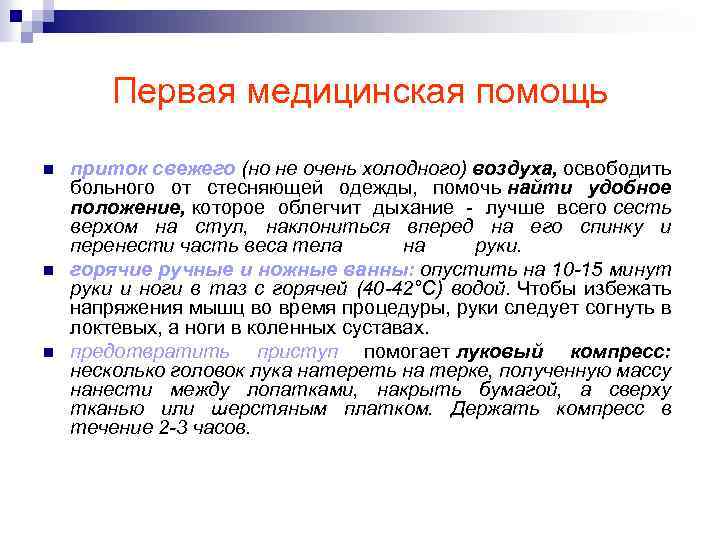 Первая медицинская помощь n n n приток свежего (но не очень холодного) воздуха, освободить