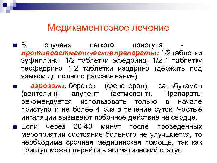Медикаментозное лечение n n n В случаях легкого приступа - противоастматические препараты: 1/2 таблетки