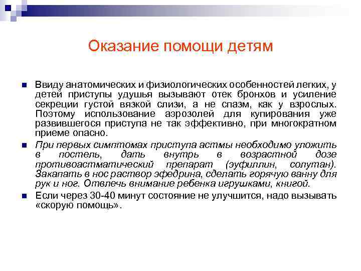 Оказание помощи детям n n n Ввиду анатомических и физиологических особенностей легких, у детей