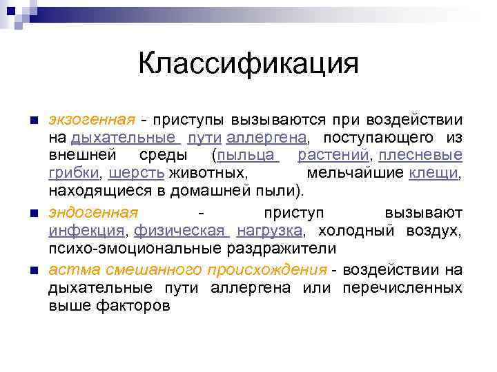 Классификация n n n экзогенная - приступы вызываются при воздействии на дыхательные пути аллергена,
