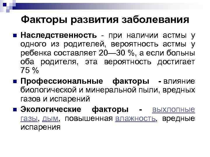 Факторы развития заболевания n n n Наследственность - при наличии астмы у одного из