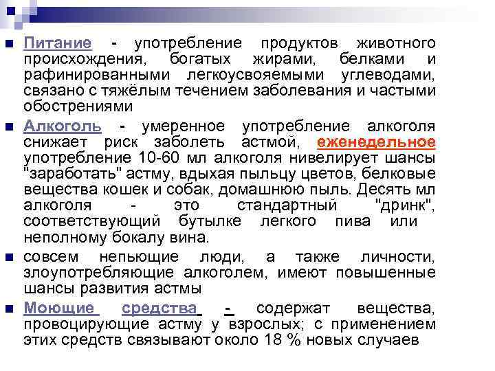 n n Питание - употребление продуктов животного происхождения, богатых жирами, белками и рафинированными легкоусвояемыми
