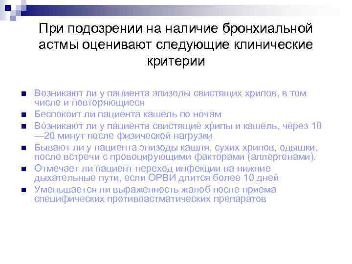 При подозрении на наличие бронхиальной астмы оценивают следующие клинические критерии n n n Возникают