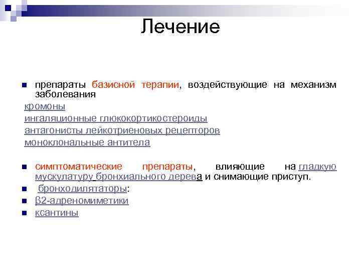 Лечение препараты базисной терапии, воздействующие на механизм заболевания кромоны ингаляционные глюкокортикостероиды антагонисты лейкотриеновых рецепторов
