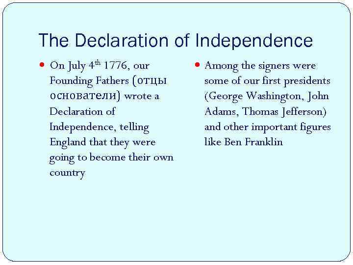 The Declaration of Independence On July 4 th 1776, our Founding Fathers (отцы основатели)