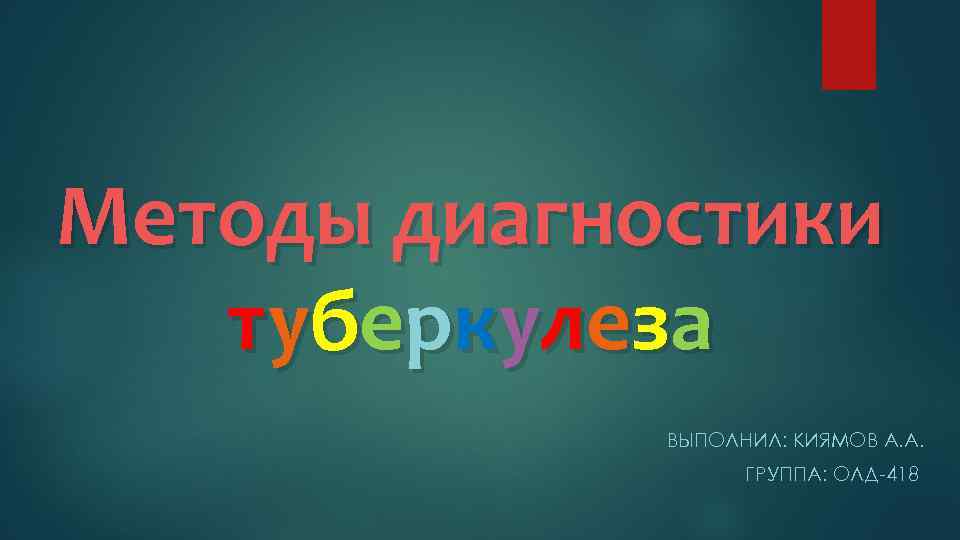 Методы диагностики т уб ер к улез а ВЫПОЛНИЛ: КИЯМОВ А. А. ГРУППА: ОЛД-418