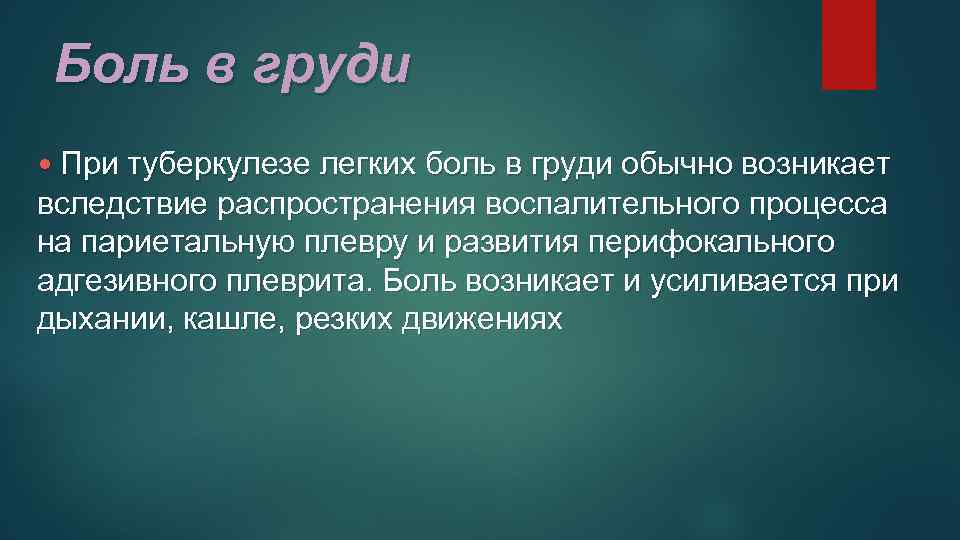 Боль в груди • При туберкулезе легких боль в груди обычно возникает вследствие распространения
