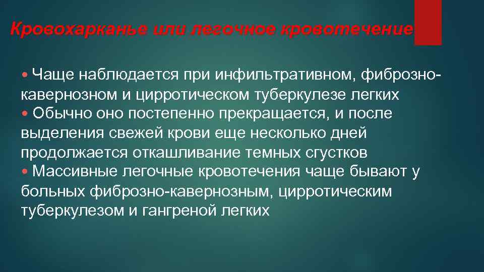 Кровохарканье или легочное кровотечение • Чаще наблюдается при инфильтративном, фибрознокавернозном и цирротическом туберкулезе легких