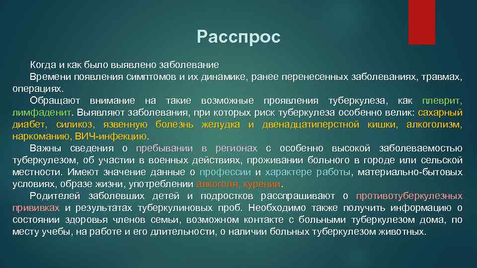 Расспрос Когда и как было выявлено заболевание Времени появления симптомов и их динамике, ранее