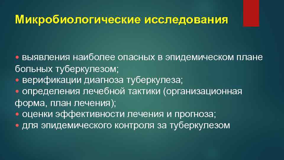Микробиологические исследования • выявления наиболее опасных в эпидемическом плане больных туберкулезом; • верификации диагноза