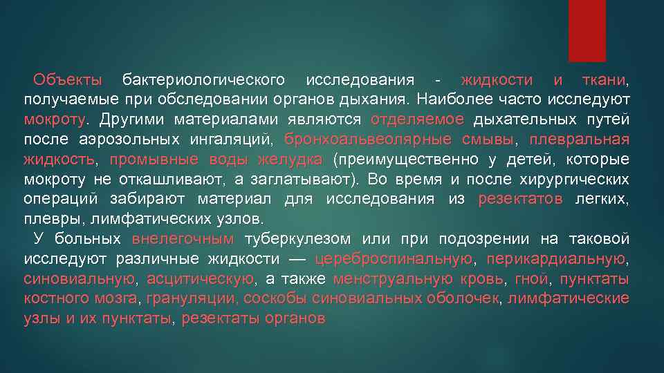 Объекты бактериологического исследования - жидкости и ткани, получаемые при обследовании органов дыхания. Наиболее часто