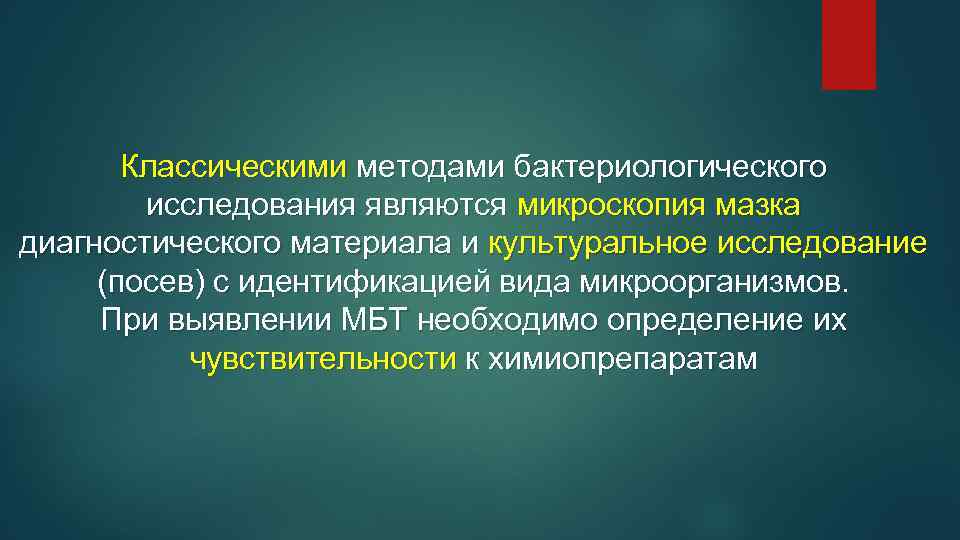 Классическими методами бактериологического исследования являются микроскопия мазка диагностического материала и культуральное исследование (посев) с