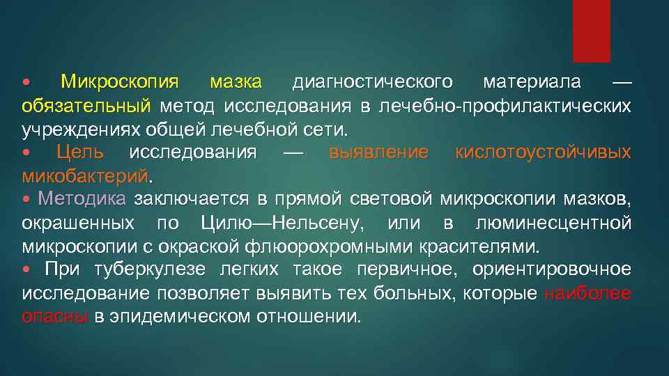  • Микроскопия мазка диагностического материала — обязательный метод исследования в лечебно-профилактических учреждениях общей