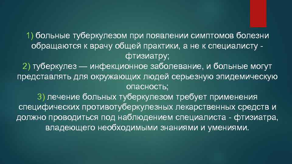 1) больные туберкулезом при появлении симптомов болезни обращаются к врачу общей практики, а не