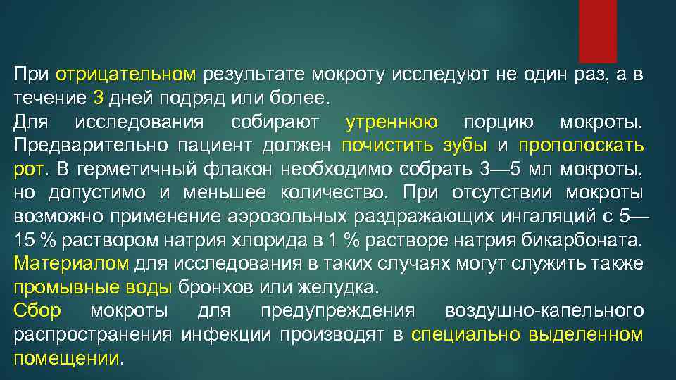 При отрицательном результате мокроту исследуют не один раз, а в течение 3 дней подряд