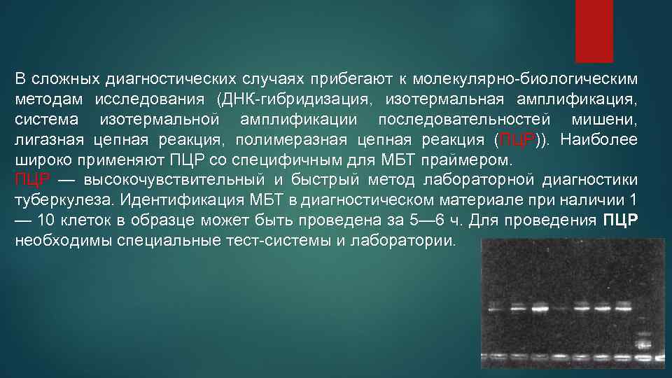В сложных диагностических случаях прибегают к молекулярно-биологическим методам исследования (ДНК-гибридизация, изотермальная амплификация, система изотермальной