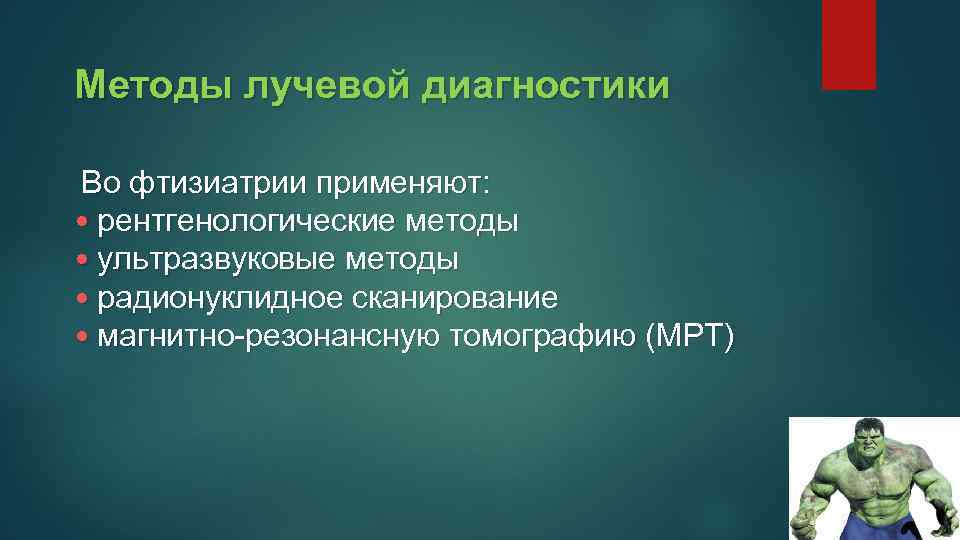 Методы лучевой диагностики Во фтизиатрии применяют: • рентгенологические методы • ультразвуковые методы • радионуклидное