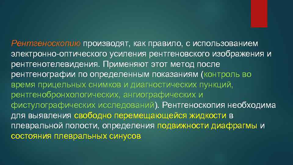 Рентгеноскопию производят, как правило, с использованием электронно-оптического усиления рентгеновского изображения и рентгенотелевидения. Применяют этот