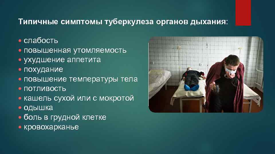 Типичные симптомы туберкулеза органов дыхания: дыхания • слабость • повышенная утомляемость • ухудшение аппетита