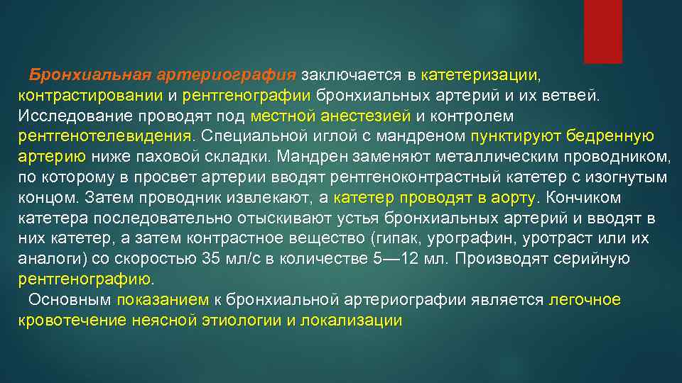 Бронхиальная артериография заключается в катетеризации, контрастировании и рентгенографии бронхиальных артерий и их ветвей. Исследование