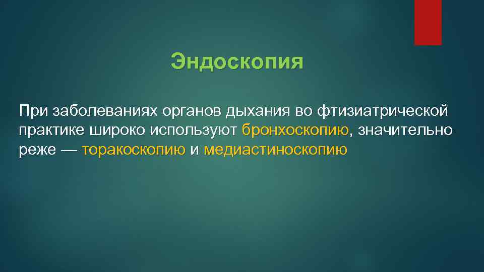 Эндоскопия При заболеваниях органов дыхания во фтизиатрической практике широко используют бронхоскопию, значительно реже —