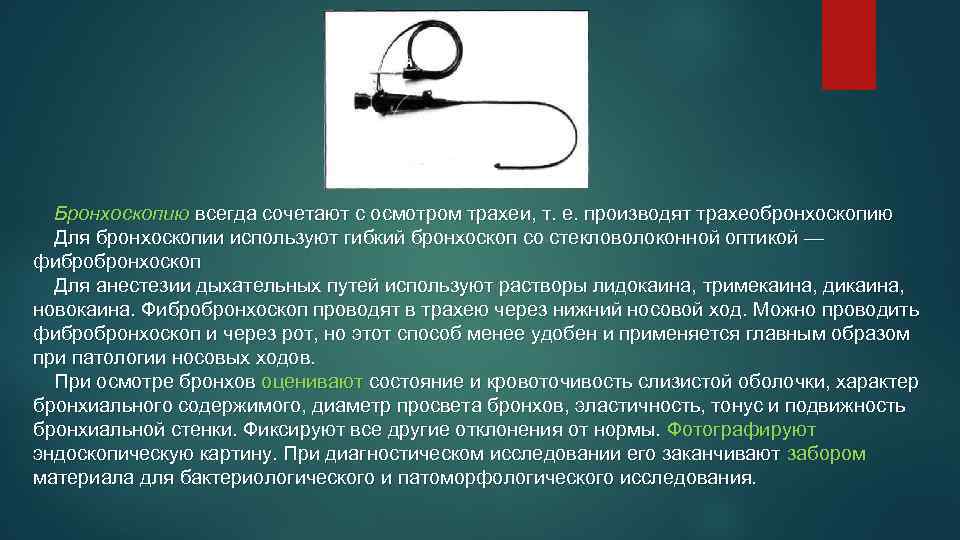 Бронхоскопию всегда сочетают с осмотром трахеи, т. е. производят трахеобронхоскопию Для бронхоскопии используют гибкий