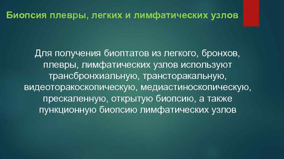 Биопсия плевры, легких и лимфатических узлов Для получения биоптатов из легкого, бронхов, плевры, лимфатических
