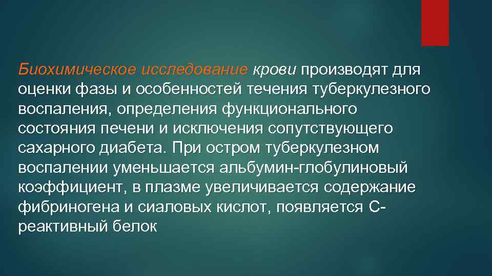 Биохимическое исследование крови производят для оценки фазы и особенностей течения туберкулезного воспаления, определения функционального