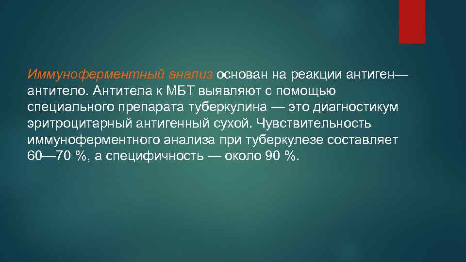 Иммуноферментный анализ основан на реакции антиген— антитело. Антитела к МБТ выявляют с помощью специального