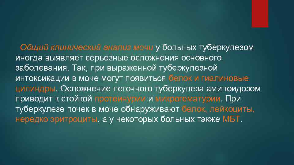 Общий клинический анализ мочи у больных туберкулезом иногда выявляет серьезные осложнения основного заболевания. Так,