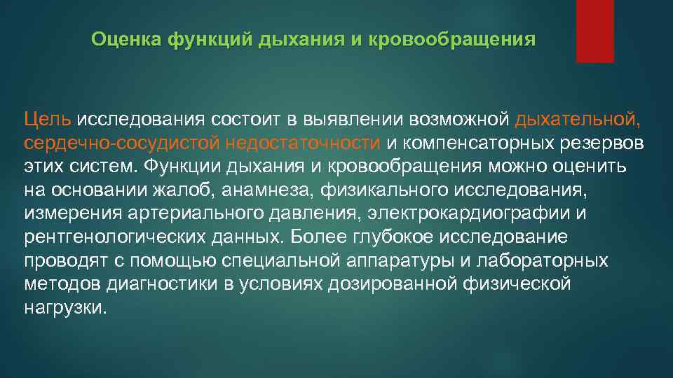 Исследования заключается в исследовании и. Оценка гемодинамики и дыхания. Параметры оценки систем дыхания и кровообращения. Методы исследования функции системы кровообращения.. Параметры оценки системы дыхания.